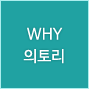 WHY 의토리