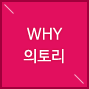 WHY 의토리