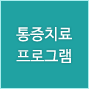 통증치료프로그램