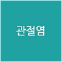 관절염