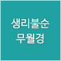 생리불순. 무월경