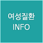 여성질환 INFO