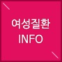 여성질환 INFO