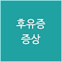 증상