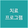 치료프로그램