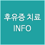 후유증 치료 INFO