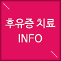 후유증 치료 INFO