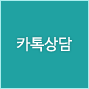 카톡상담