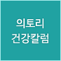 의토리 건강칼럼