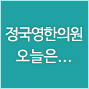 정국영한의원의 오늘은