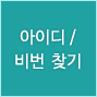 아이디/비밀번호 찾기