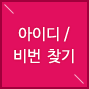 아이디/비밀번호 찾기