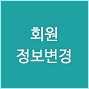 회원 정보변경